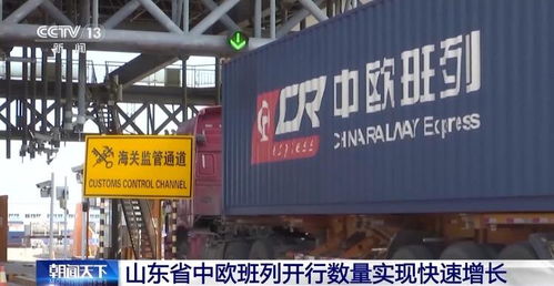 山東中歐班列累計開行超1.18萬列 構建 買全球 賣全球 商貿格局